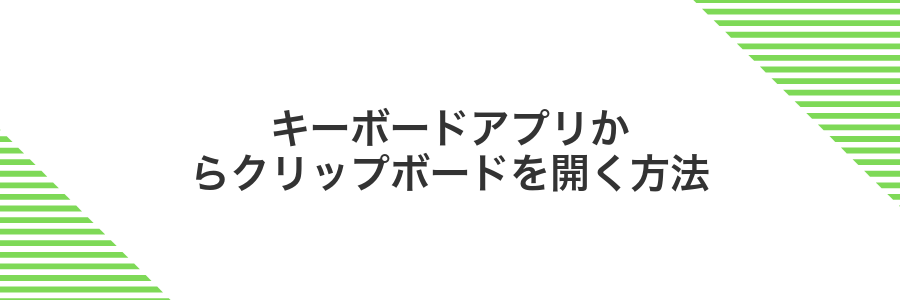 キーボードアプリからクリップボードを開く方法