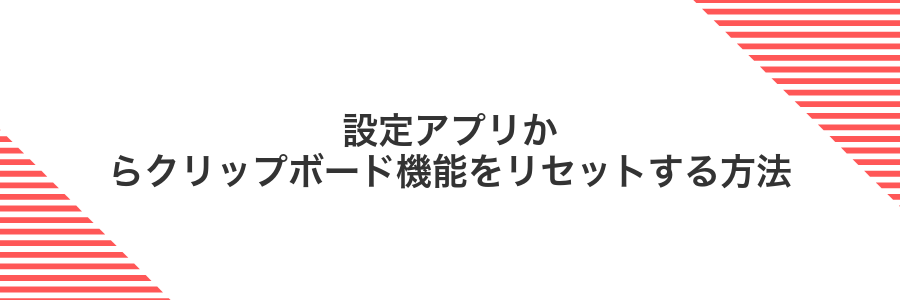 設定アプリからクリップボード機能をリセットする方法