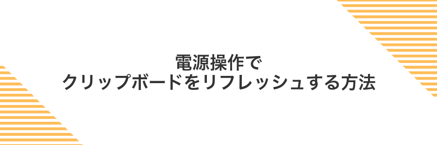 電源操作でクリップボードをリフレッシュする方法