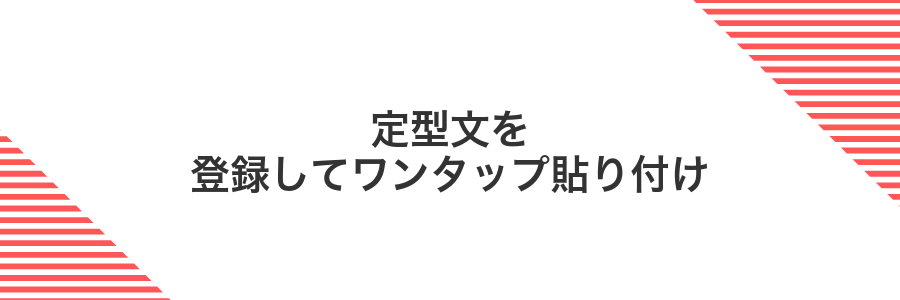 定型文を登録してワンタップ貼り付け