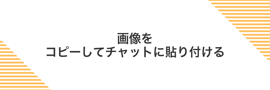 画像をコピーしてチャットに貼り付ける