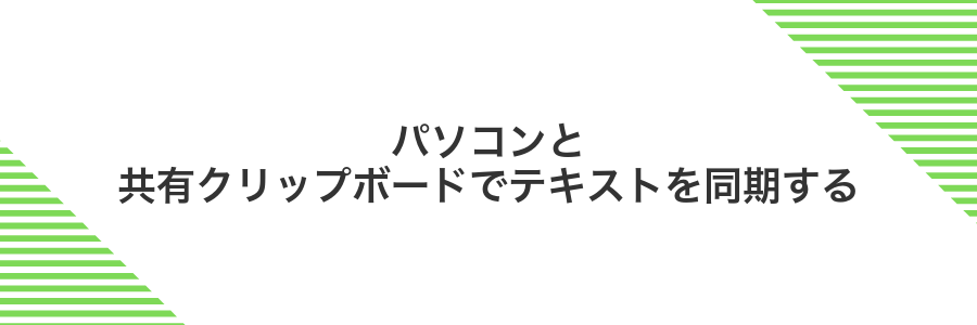 パソコンと共有クリップボードでテキストを同期する