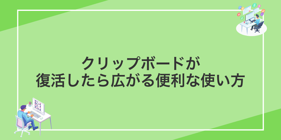 クリップボードが復活したら広がる便利な使い方