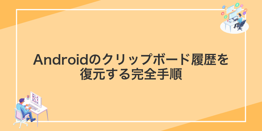 Androidのクリップボード履歴を復元する完全手順