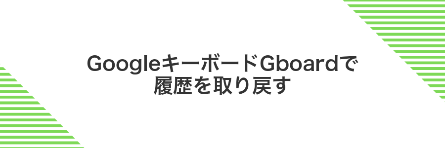 GoogleキーボードGboardで履歴を取り戻す