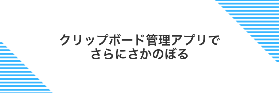 クリップボード管理アプリでさらにさかのぼる