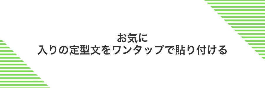 お気に入りの定型文をワンタップで貼り付ける