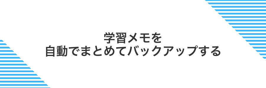 学習メモを自動でまとめてバックアップする