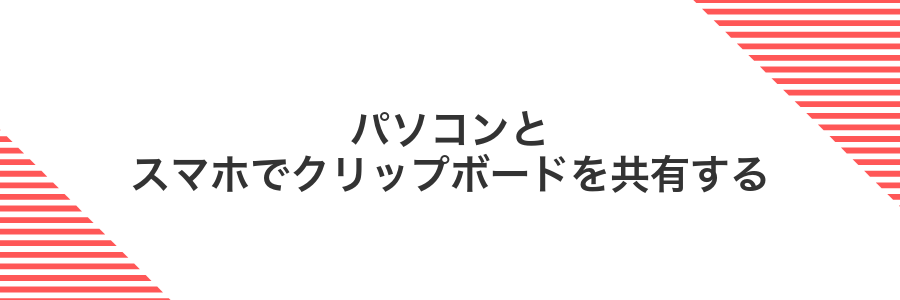 パソコンとスマホでクリップボードを共有する