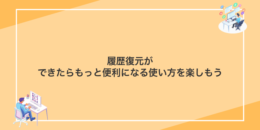 履歴復元ができたらもっと便利になる使い方を楽しもう