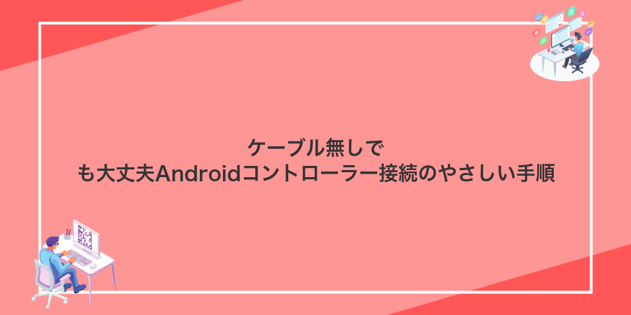 ケーブル無しでも大丈夫Androidコントローラー接続のやさしい手順