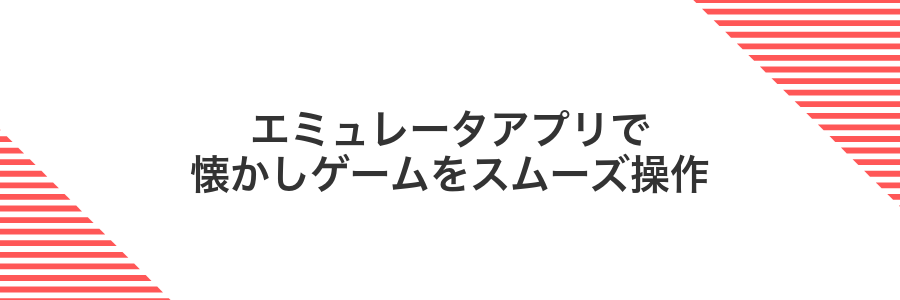 エミュレータアプリで懐かしゲームをスムーズ操作