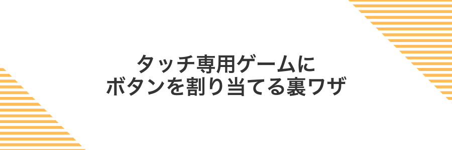 タッチ専用ゲームにボタンを割り当てる裏ワザ