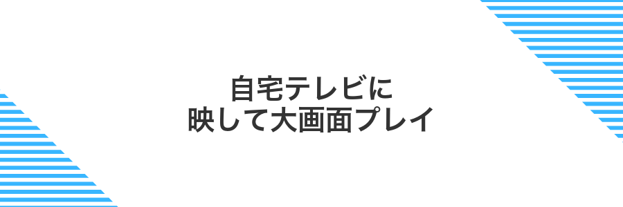 自宅テレビに映して大画面プレイ