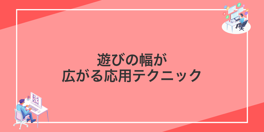 遊びの幅が広がる応用テクニック
