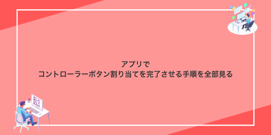 アプリでコントローラーボタン割り当てを完了させる手順を全部見る