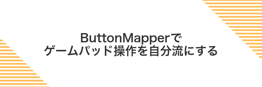 ButtonMapperでゲームパッド操作を自分流にする