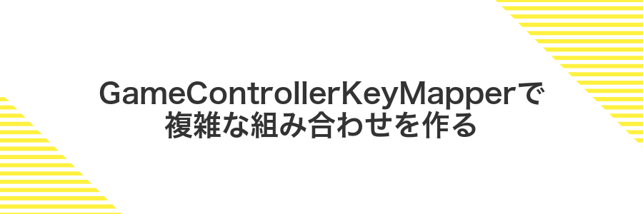 GameControllerKeyMapperで複雑な組み合わせを作る