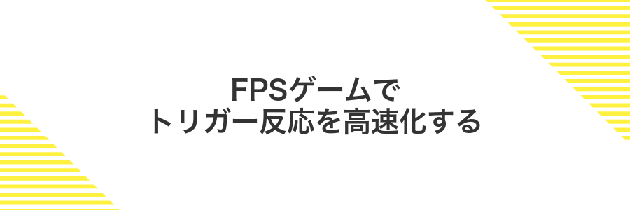 FPSゲームでトリガー反応を高速化する