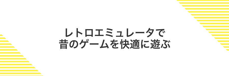 レトロエミュレータで昔のゲームを快適に遊ぶ