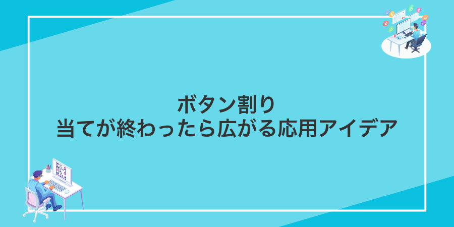 ボタン割り当てが終わったら広がる応用アイデア
