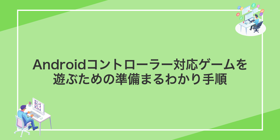 Androidコントローラー対応ゲームを遊ぶための準備まるわかり手順