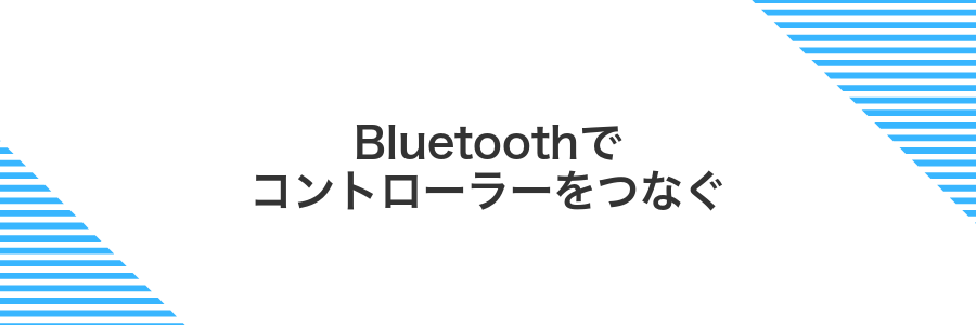 Bluetoothでコントローラーをつなぐ