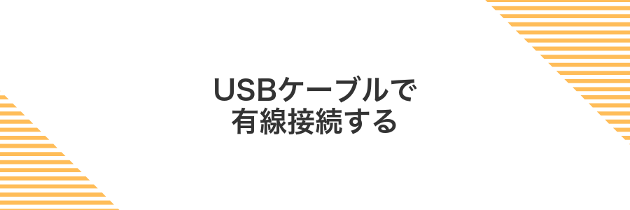 USBケーブルで有線接続する