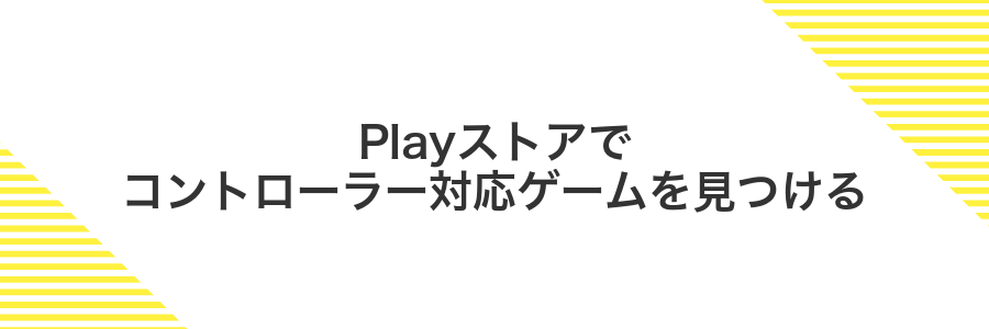 Playストアでコントローラー対応ゲームを見つける