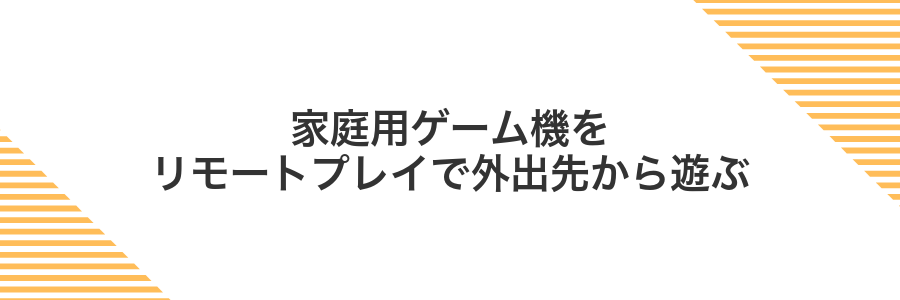 家庭用ゲーム機をリモートプレイで外出先から遊ぶ