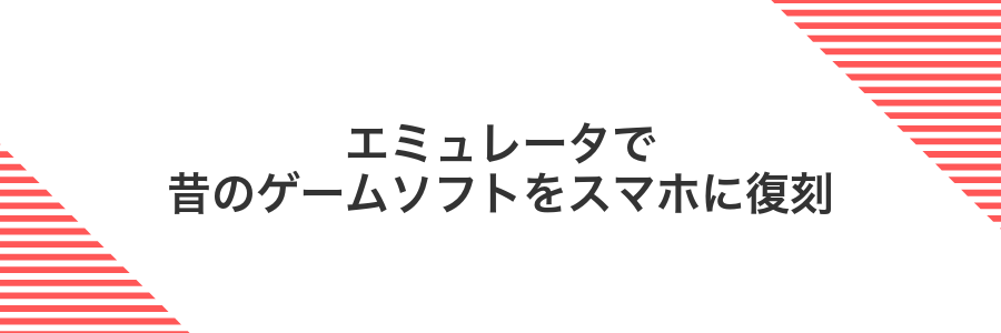 エミュレータで昔のゲームソフトをスマホに復刻