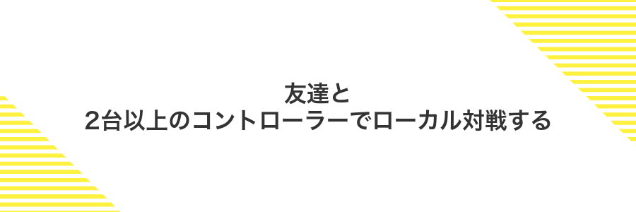 友達と2台以上のコントローラーでローカル対戦する