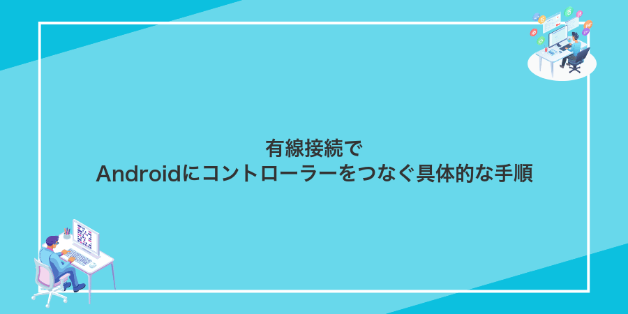 有線接続でAndroidにコントローラーをつなぐ具体的な手順