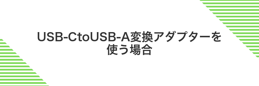 USB-CtoUSB-A変換アダプターを使う場合