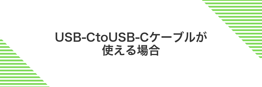 USB-CtoUSB-Cケーブルが使える場合