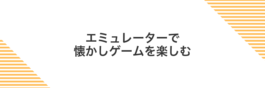 エミュレーターで懐かしゲームを楽しむ