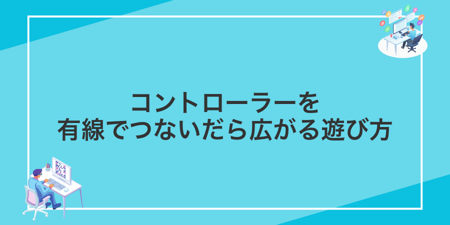 コントローラーを有線でつないだら広がる遊び方