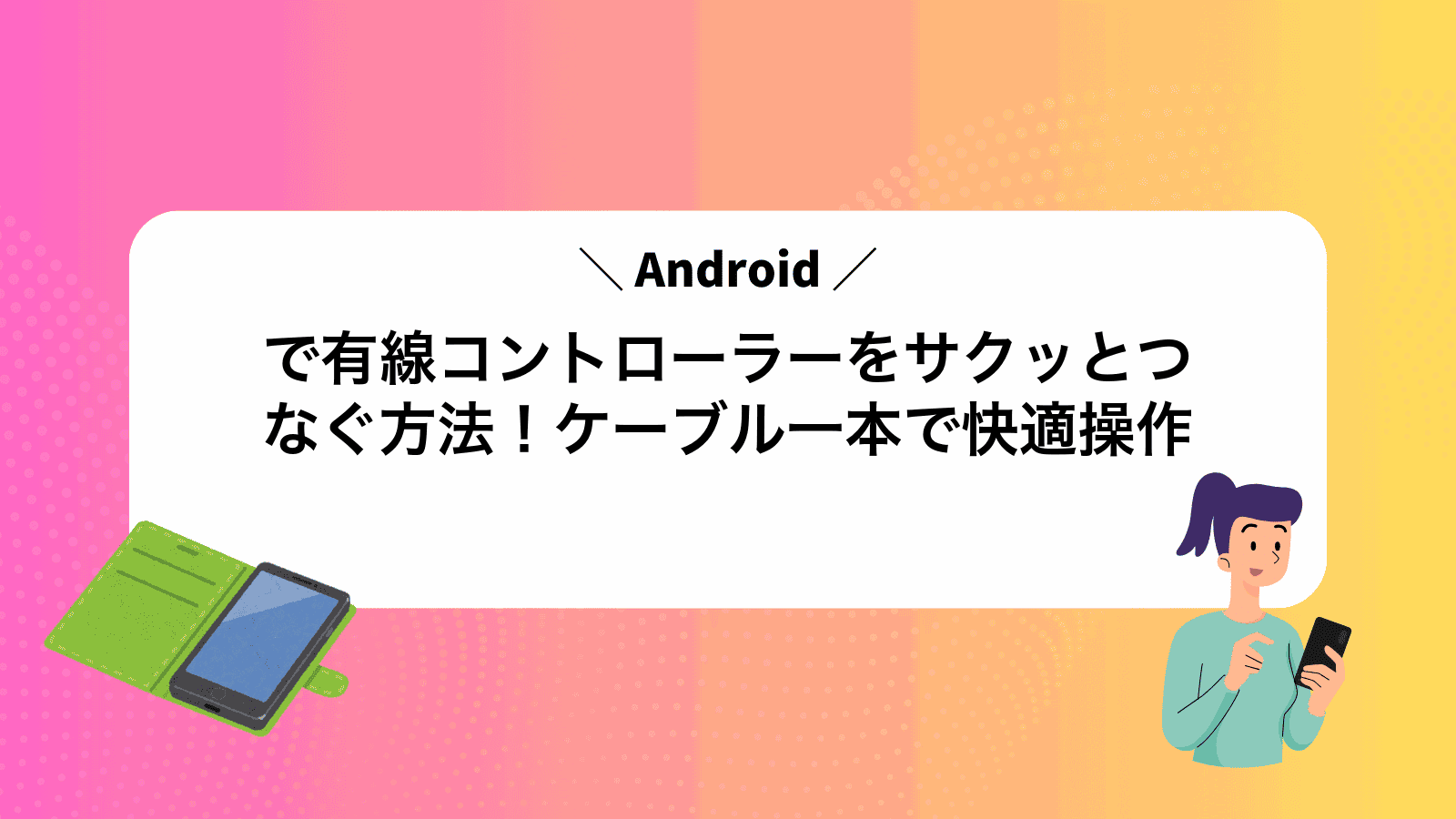 Androidで有線コントローラーをサクッとつなぐ方法！ケーブル一本で快適操作