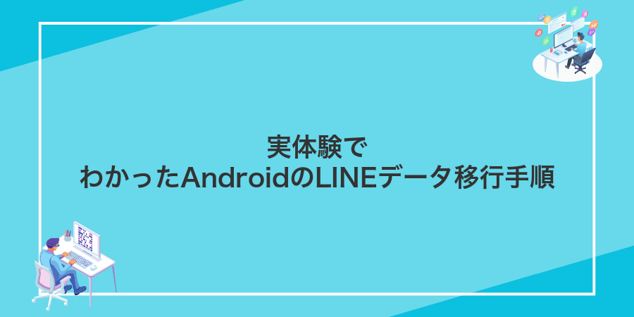 実体験でわかったAndroidのLINEデータ移行手順