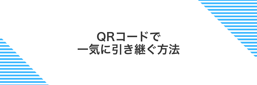 QRコードで一気に引き継ぐ方法