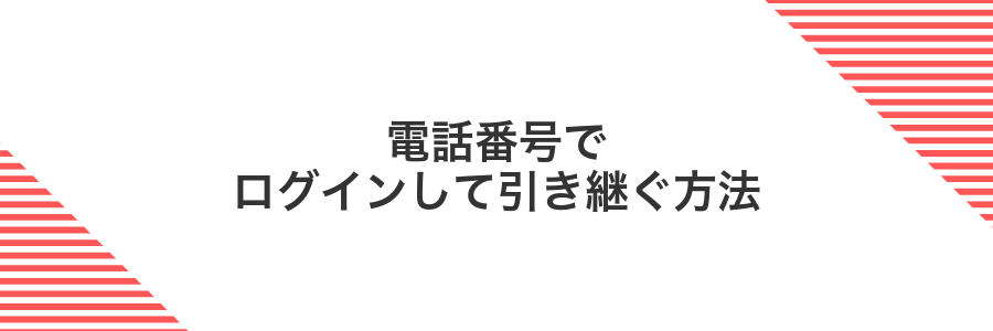 電話番号でログインして引き継ぐ方法