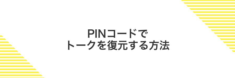 PINコードでトークを復元する方法