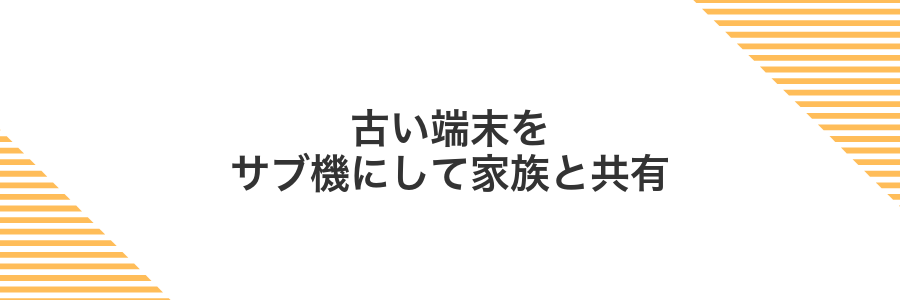 古い端末をサブ機にして家族と共有