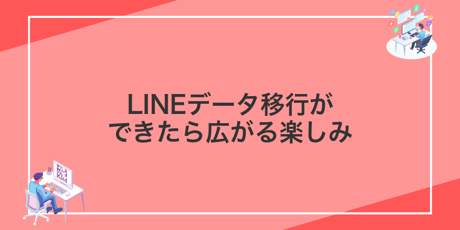 LINEデータ移行ができたら広がる楽しみ