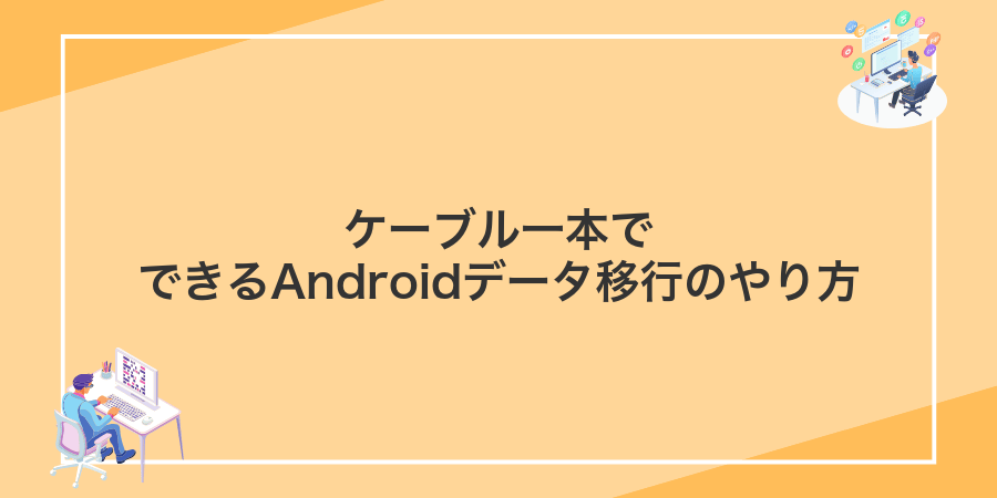 ケーブル一本でできるAndroidデータ移行のやり方