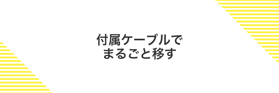 付属ケーブルでまるごと移す
