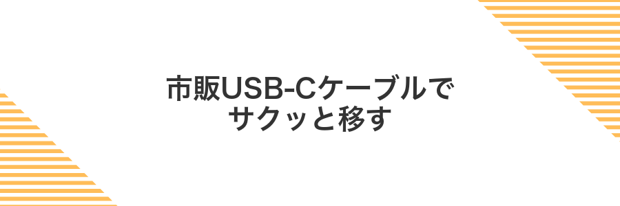市販USB-Cケーブルでサクッと移す