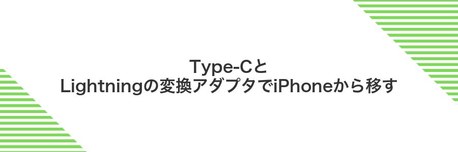 Type-CとLightningの変換アダプタでiPhoneから移す