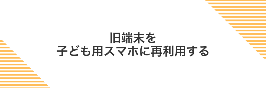 旧端末を子ども用スマホに再利用する