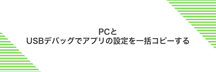 PCとUSBデバッグでアプリの設定を一括コピーする